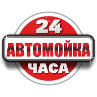 Автомойка \ Химчистка Автомойка 24 Часа